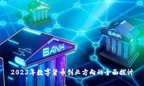 2023年数字货币创业方向的全面探讨