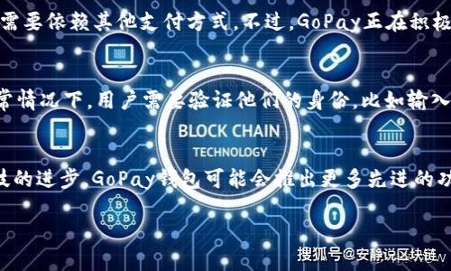 什么是GoPay钱包？
在如今这个数字化迅速发展的时代，电子钱包的使用已经成为日常生活中不可或缺的一部分。GoPay钱包正是这样一种方便、快捷的支付工具。简单来说，GoPay钱包是一种数字支付方式，用户可以通过这一平台轻松地进行在线支付、转账和管理财务。无论是购买商品、支付账单还是转账给朋友，GoPay钱包都能为你提供无缝的服务。

GoPay钱包的起源
GoPay最早是由印尼的一家公司GoJek推出的，最初旨在为司机和乘客提供更便捷的支付方式。但是随着用户需求的增加，GoPay开始逐渐扩展其服务范围，今天它已经成为一个全面的金融服务平台，提供了丰富的功能，让用户的生活更加便利。

GoPay钱包的核心功能
GoPay钱包有许多出色的功能，以下是其中最受欢迎的一些：
ul
    listrong在线支付：/strong无论是购物、订餐，还是支付水电费，用户都能通过GoPay钱包轻松完成。/li
    listrong转账功能：/strong用户可以快速地将资金转账给其他GoPay用户，快捷又安全。/li
    listrong充值服务：/strong用户可以将资金随时充值到GoPay钱包中，方便随时使用。/li
    listrong优惠和奖励：/strongGoPay钱包常常提供各种优惠活动或奖励措施，吸引用户使用。/li
/ul

GoPay钱包的安全性
安全性是电子支付系统最为重要的一环。GoPay钱包采用多重安全措施来保护用户的信息和资金。在用户进行交易时，会通过加密技术确保数据传输的安全。此外，用户也可以设置密码和指纹识别等措施，增加账户的安全性，让你在使用过程中更加安心。

如何注册GoPay钱包
注册GoPay钱包非常简单，用户只需下载GoJek应用程序，然后按照指示进行操作。一般来说，注册流程包括输入手机号、设置密码、进行身份验证等步骤，完成后就可以开始使用钱包的各种功能了。

GoPay钱包的目标用户
GoPay钱包的目标用户非常广泛，从小商户到个人用户都能找到适合的服务。尤其是在印尼这样的新兴市场，越来越多的人正在接受并使用电子支付方式，因此，GoPay也因此不断扩大其市场占有率。

使用GoPay钱包的好处
使用GoPay钱包的最大好处之一就是它的便捷性。用户无需携带现金，只需要一部手机，就可以完成各种支付。此外，GoPay钱包还提供实时交易记录，让用户能够随时查看自己的消费情况。再加上各种优惠活动，真正让每一次消费都充满惊喜。

GoPay钱包与其他电子钱包的比较
市场上已经有不少电子钱包，那么GoPay钱包与其他钱包相比有哪些独特之处呢？
首先，GoPay钱包与GoJek平台紧密结合，用户可以在打车、外卖等服务中更方便地使用它。此外，GoPay钱包对用户的友好程度也很高，界面简洁易操作，让新手用户也能快速上手。

用户如何最大化利用GoPay钱包
为了最大化利用GoPay钱包，用户可以关注平台的优惠活动，及时参与。此外，利用GoPay钱包进行日常支出，比如购买日用品、餐饮等，也会积累消费积分，从而享受更多福利。定期检查账户，还可确保你不会错过任何潜在的优惠或奖励。

常见问题解答
使用GoPay钱包的过程中，用户可能会遇到一些常见问题。在这里，我们整理了两个主要问题，并就这些问题进行了详细解答。

h4问题一：GoPay钱包是否支持国际支付？/h4
目前，GoPay钱包的主要服务区域是印尼，且在国际支付方面的功能相对有限。虽然用户可以通过GoPay进行国内交易，但对于国际支付，可能还需要依赖其他支付方式。不过，GoPay正在积极拓展其业务，未来可能会提供更多国际支付的选择。作为用户，关注GoPay的最新动态可以让你第一时间获取相关信息。

h4问题二：如果我忘记了GoPay钱包的密码怎么办？/h4
忘记钱包密码是一个比较常见的问题，但好在GoPay提供了简单的解决方案。用户可以通过“忘记密码”链接，从而按照提示进行密码的重设。通常情况下，用户需要验证他们的身份，比如输入注册时绑定的手机号码，接收验证码，然后重新设置新密码。这样一来，即使忘记密码，用户也不必担心会影响到自己的账户安全。

总结
GoPay钱包作为一种方便快捷的支付工具，极大地方便了我们的日常生活。通过其各类功能，无论是购物还是转账，都能轻松搞定。未来，随着科技的进步，GoPay钱包可能会推出更多先进的功能和服务，以满足用户的日益增长的需求。因此，充分利用GoPay钱包的各种功能，定能让个人生活更加高效与便利。

GoPay钱包：便捷安全的数字支付解决方案