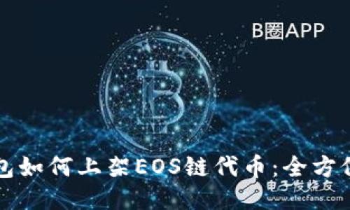 TP钱包如何上架EOS链代币：全方位指南