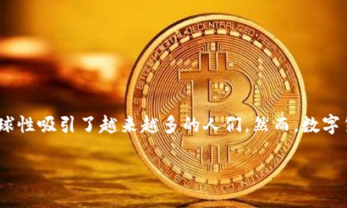 数字货币的利弊分析

在当前科技迅猛发展的时代，数字货币的出现引起了广泛关注。无论是在金融市场还是大众生活中，数字货币都摆脱了传统纸币的束缚，以其便捷性、匿名性和全球性吸引了越来越多的人们。然而，数字货币的快速发展也带来了诸多争议与挑战。本文将详细分析数字货币的利与弊，希望能为读者提供一个全面的视角，帮助大家更好地理解这一颇具争议性的话题。

数字货币：便利与风险并存的金融革新