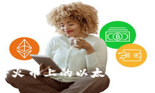 详细指南：如何将火币上的以太坊安全转移到您的钱包