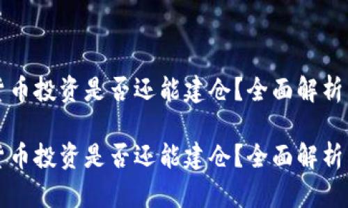 数字货币投资是否还能建仓？全面解析与展望

数字货币投资是否还能建仓？全面解析与展望