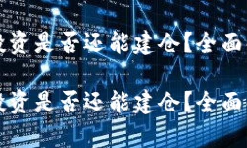 数字货币投资是否还能建仓？全面解析与展望

数字货币投资是否还能建仓？全面解析与展望