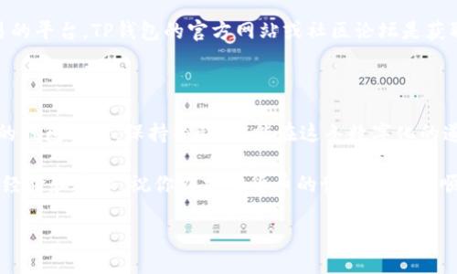 如何在TP钱包之间进行互转？

在数字货币的世界里，钱包就像是我们的银行账户。而TP钱包，就是一个流行的多币种钱包，用于存储和交易各种加密货币。有时候，我们可能需要把资金从一个TP钱包转到另一个，这个操作其实并不复杂。接下来，我将详细介绍这一步骤，并提供一些额外的信息，帮助你更好地理解如何安全地进行资金转移。

准备工作：确保你拥有两个TP钱包

首先，要进行TP钱包之间的互转，你需要确保你拥有两个TP钱包的完整控制权。这通常意味着你需要知道这两个钱包的私钥或助记词。请牢记，这些信息至关重要，保护好它们，避免泄露给任何人。

如果你还没有TP钱包，可以轻松通过应用商店下载安装。创建钱包时，务必安全地保存你的助记词，否则可能会导致你失去访问钱包的权限。

步骤一：打开你的第一个TP钱包

打开你的TP钱包应用，登录到你的第一个钱包，确保你有足够的余额可以进行转账。例如，如果你要转移一定数量的代币，确保余额足够并考虑到网络手续费的问题。

步骤二：选择转账功能

在TP钱包的主界面，找到“转账”或“发送”功能。通常，这个选项在界面中是相当明显的，点击进入。

步骤三：输入接收钱包地址

接下来，你需要输入接收方钱包的地址。这是第二个TP钱包的地址，确保输入无误，地址一旦错误，代币可能会永久丢失。因此，可以考虑使用二维码扫描的方式来确保地址的准确性。

步骤四：确认转账金额和手续费

在输入完接收地址后，设置你想要转账的金额。请注意，一定要计算好网络手续费，有时候手续费会因网络情况而异。确保你在你的钱包里保留足够的金额来支付手续费。

步骤五：确认转账

检查所有的输入信息，确认无误后，点击“确认”或“发送”。此时系统可能会提示你输入钱包密码或通过生物识别（如指纹、面部识别）验证身份。完成这些验证后，点击确认完成转账。

步骤六：查看转账状态

完成转账后，你可以在TP钱包的“交易记录”中查看转账状态。如果状态显示为“成功”，那么资金应该已经转到接收的TP钱包里了。

转账后的注意事项

在转账之后，建议收款方也检查自己的TP钱包，确认资金是否成功到账。同时，应该保持警惕，注意任何异常情况，比如被骗取助记词或私钥。

相关问题探讨

问题一：TP钱包的安全性如何？

安全性是所有数字货币持有者最关心的问题之一。TP钱包采用了许多先进的安全措施来保护用户资金。首先，用户的私钥和助记词不会被TP钱包的服务器存储，这意味着只有用户自己掌握这些信息。此外，TP钱包还提供了双重认证，增加了账户的安全性。

然而，安全性还是建立在用户的使用习惯之上的。很多问题都源于用户的不小心，比如在公共 Wi-Fi 下进行转账、将助记词透露给他人等。因此，你在使用TP钱包时，一定要提高警惕，定期更新你的密码，并确保使用强密码，同时启用所有可用的安全功能。

问题二：TP钱包支持哪些币种？

TP钱包支持多种主流币种，是一个非常全面的多币种钱包。你不仅可以储存和转账比特币（BTC）、以太坊（ETH）等知名币种，还可以管理其他一些相对小众的代币。这种多样性让TP钱包成为了很多加密货币投资者的首选。

然而，使用之前，你还是要确认你想要转账的币种是否在TP钱包的支持范围内，如果未被支持，你可能需要寻找其他能进行这些交易的平台。TP钱包的官方网站或社区论坛是获取这些信息的好去处。

总结

通过上述步骤，你可以轻松地在两个TP钱包之间进行互转。记住，在数字货币的海洋中，确保安全永远是第一位的。始终小心保管你的钱包信息，保持警惕，才能在这条数字化的道路上乘风破浪。

如果你还有其他关于TP钱包的问题，或者在使用过程中遇到任何困难，不妨向社区求助，通常你会找到热心的用户愿意分享他们的经验和建议。祝你在加密货币的世界里一路顺风，财源滚滚！

TP钱包互转全攻略：轻松安全转账