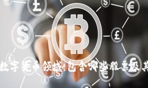 探索数字货币领域：包含哪些股票及其潜力