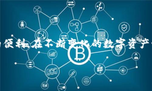 TP钱包无法打开网页的常见原因分析

在如今数字货币和区块链日益流行的时代，TP钱包作为一个方便用户管理数字资产的工具，受到了广泛的青睐。然而，很多用户在使用TP钱包时，可能会遇到无法打开网页的问题。这不仅影响了用户的交易体验，也可能对他们的资产安全产生潜在风险。那到底是什么原因让TP钱包无法打开网页呢？让我们一起来探讨一下。

网络连接问题

首先，最常见的原因无疑是网络连接出现问题。无论是使用移动数据还是Wi-Fi网络，如果连接不稳定，都会导致TP钱包无法正常加载网页。您可以尝试查看其他网站是否也是无法打开，这样可以判断网络本身是否正常。如果是网络问题，您只需重新连接或切换网络，通常就能解决问题。

TP钱包服务器维护或故障

另外一个可能的原因是TP钱包的服务器正在进行维护或出现故障。由于TP钱包背后需要强大的服务器支持以保证交易的顺利进行，偶尔会因为维护或不稳定导致服务中断。您可以访问TP钱包的官方社交媒体或者论坛，查看是否有相关的维护公告。这种情况下，您只需耐心等待，一般几小时内就会恢复正常。

应用程序版本问题

如果您的TP钱包是通过应用商店下载的，请确认您使用的是最新版本的应用程序。开发团队会定期更新应用，以修复漏洞和提升用户体验。如果未及时更新，可能会导致兼容性问题，进而影响网页的正常打开。建议定期检查应用更新，保持软件的最新状态。您只需前往应用商店，查看更新记录，即可轻松解决此类问题。

设备缓存与数据问题

缓存和数据存储问题也是导致网页无法打开的重要因素之一。如果设备的缓存数据过多，可能会导致页面加载缓慢或出现错误。这时，不妨尝试清除应用的缓存和数据。这通常在设备的设置中可以找到，选择TP钱包，然后点击清除缓存或数据，之后重启应用，看看问题是否得到解决。

安全设置与防火墙限制

有些用户可能在设备上设置了较为严格的安全防护或者使用了第三方防火墙软件，这样的安全措施可能会影响TP钱包的正常功能。如果您在使用外部安全软件，尝试将TP钱包加入信任列表，或暂时禁用安全软件，看看是否解决了问题。如果网页打开正常，那么您就知道是安全设置的问题了。

手机系统问题

最后，手机操作系统的问题也可能导致TP钱包无法打开网页。如果您的设备系统较旧，建议考虑进行系统升级。新的系统版本通常会修复一些已知问题以及提升系统性能，这样能为您使用TP钱包提供更流畅的体验。

用户可以如何解决这些问题

对于用户来说，解决TP钱包网页无法打开的问题其实是比较简单的。只须逐步排查上述问题即可。首先，检查网络连接，确保网络正常；其次，查看是否有服务器维护通知；接着，更新应用程序；然后，清除应用的缓存和数据；最后，留意安全设置，以及系统的更新。

延伸阅读：使用TP钱包的额外小贴士

除了以上问题的解决方案，使用TP钱包时还有一些小贴士可以帮助用户更加顺畅地使用。这些小贴士包括：定期备份私钥、监控钱包动态、保持对安全性的警惕等。数字资产虽然方便，但安全永远是第一位的。

相关问题

接下来，我们来思考两个与TP钱包相关的问题，并详细解答。

问题一：TP钱包是否安全？

“TP钱包的安全性如何？”这是许多用户在开始使用之前或者遇到问题时都会想问的问题。TP钱包采取了多种安全措施确保用户资产的安全。首先，用户的私钥通常是只存储在他们的设备上，而不在服务器上，这意味着即使TP钱包的服务器受到攻击，用户的资产仍然安全。然而，用户也需主动加强安全防护，例如不轻易向他人透露私钥、定期更新密码等，每一个小细节都是保护资产安全的重要环节。此外，使用二次验证功能，能进一步提升账户的安全性。

问题二：如何提升TP钱包的使用体验？

在了解了TP钱包的基本使用后，许多用户会想了解如何增强使用体验。除了定期更新和清理缓存，用户还可以多多关注TP钱包的社交媒体平台、加入相关的讨论群组等，了解最新的市场动态和产品更新信息。与此同时，了解如何进行资源的合理配置，以及怎样进行相关的数字资产投资，也是提升使用体验的好办法。此外，用户还应该积极参与在线课程、研讨会，增强自己的数字货币知识，能够更冷静地面对市场的波动，从而在交易中做出更为理性的决策。

结尾

总的来说，TP钱包无法打开网页的问题可能由于多方面因素造成，包括网络、服务器、应用版本、设备设置等。通过了解这些原因，一步一步排查，相信大家可以找到解决方案，顺利地使用TP钱包，享受数字货币带来的便利。在不断变化的数字资产世界中，拥有一个安全又顺畅的钱包使用体验，对每位用户来说都是至关重要的。希望以上的分析和建议能够对您有所帮助，让您的数字资产管理之旅更加顺畅、愉快！

TP钱包无法打开网页的原因与解决方案