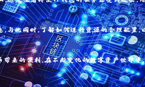 TP钱包无法打开网页的常见原因分析

在如今数字货币和区块链日益流行的时代，TP钱包作为一个方便用户管理数字资产的工具，受到了广泛的青睐。然而，很多用户在使用TP钱包时，可能会遇到无法打开网页的问题。这不仅影响了用户的交易体验，也可能对他们的资产安全产生潜在风险。那到底是什么原因让TP钱包无法打开网页呢？让我们一起来探讨一下。

网络连接问题

首先，最常见的原因无疑是网络连接出现问题。无论是使用移动数据还是Wi-Fi网络，如果连接不稳定，都会导致TP钱包无法正常加载网页。您可以尝试查看其他网站是否也是无法打开，这样可以判断网络本身是否正常。如果是网络问题，您只需重新连接或切换网络，通常就能解决问题。

TP钱包服务器维护或故障

另外一个可能的原因是TP钱包的服务器正在进行维护或出现故障。由于TP钱包背后需要强大的服务器支持以保证交易的顺利进行，偶尔会因为维护或不稳定导致服务中断。您可以访问TP钱包的官方社交媒体或者论坛，查看是否有相关的维护公告。这种情况下，您只需耐心等待，一般几小时内就会恢复正常。

应用程序版本问题

如果您的TP钱包是通过应用商店下载的，请确认您使用的是最新版本的应用程序。开发团队会定期更新应用，以修复漏洞和提升用户体验。如果未及时更新，可能会导致兼容性问题，进而影响网页的正常打开。建议定期检查应用更新，保持软件的最新状态。您只需前往应用商店，查看更新记录，即可轻松解决此类问题。

设备缓存与数据问题

缓存和数据存储问题也是导致网页无法打开的重要因素之一。如果设备的缓存数据过多，可能会导致页面加载缓慢或出现错误。这时，不妨尝试清除应用的缓存和数据。这通常在设备的设置中可以找到，选择TP钱包，然后点击清除缓存或数据，之后重启应用，看看问题是否得到解决。

安全设置与防火墙限制

有些用户可能在设备上设置了较为严格的安全防护或者使用了第三方防火墙软件，这样的安全措施可能会影响TP钱包的正常功能。如果您在使用外部安全软件，尝试将TP钱包加入信任列表，或暂时禁用安全软件，看看是否解决了问题。如果网页打开正常，那么您就知道是安全设置的问题了。

手机系统问题

最后，手机操作系统的问题也可能导致TP钱包无法打开网页。如果您的设备系统较旧，建议考虑进行系统升级。新的系统版本通常会修复一些已知问题以及提升系统性能，这样能为您使用TP钱包提供更流畅的体验。

用户可以如何解决这些问题

对于用户来说，解决TP钱包网页无法打开的问题其实是比较简单的。只须逐步排查上述问题即可。首先，检查网络连接，确保网络正常；其次，查看是否有服务器维护通知；接着，更新应用程序；然后，清除应用的缓存和数据；最后，留意安全设置，以及系统的更新。

延伸阅读：使用TP钱包的额外小贴士

除了以上问题的解决方案，使用TP钱包时还有一些小贴士可以帮助用户更加顺畅地使用。这些小贴士包括：定期备份私钥、监控钱包动态、保持对安全性的警惕等。数字资产虽然方便，但安全永远是第一位的。

相关问题

接下来，我们来思考两个与TP钱包相关的问题，并详细解答。

问题一：TP钱包是否安全？

“TP钱包的安全性如何？”这是许多用户在开始使用之前或者遇到问题时都会想问的问题。TP钱包采取了多种安全措施确保用户资产的安全。首先，用户的私钥通常是只存储在他们的设备上，而不在服务器上，这意味着即使TP钱包的服务器受到攻击，用户的资产仍然安全。然而，用户也需主动加强安全防护，例如不轻易向他人透露私钥、定期更新密码等，每一个小细节都是保护资产安全的重要环节。此外，使用二次验证功能，能进一步提升账户的安全性。

问题二：如何提升TP钱包的使用体验？

在了解了TP钱包的基本使用后，许多用户会想了解如何增强使用体验。除了定期更新和清理缓存，用户还可以多多关注TP钱包的社交媒体平台、加入相关的讨论群组等，了解最新的市场动态和产品更新信息。与此同时，了解如何进行资源的合理配置，以及怎样进行相关的数字资产投资，也是提升使用体验的好办法。此外，用户还应该积极参与在线课程、研讨会，增强自己的数字货币知识，能够更冷静地面对市场的波动，从而在交易中做出更为理性的决策。

结尾

总的来说，TP钱包无法打开网页的问题可能由于多方面因素造成，包括网络、服务器、应用版本、设备设置等。通过了解这些原因，一步一步排查，相信大家可以找到解决方案，顺利地使用TP钱包，享受数字货币带来的便利。在不断变化的数字资产世界中，拥有一个安全又顺畅的钱包使用体验，对每位用户来说都是至关重要的。希望以上的分析和建议能够对您有所帮助，让您的数字资产管理之旅更加顺畅、愉快！

TP钱包无法打开网页的原因与解决方案