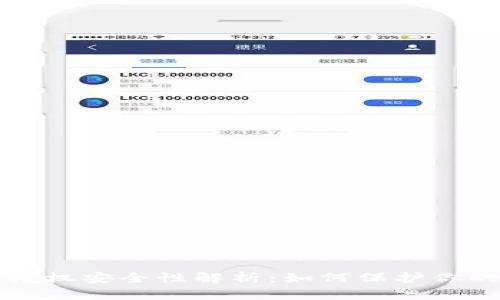 TP钱包的授权安全性解析：如何保护你的数字资产