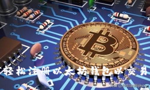 如何轻松注册以太坊钱包以交易期货