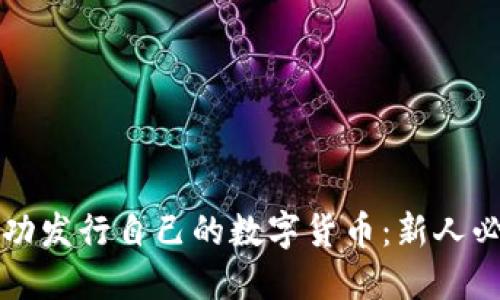 如何成功发行自己的数字货币：新人必备指南