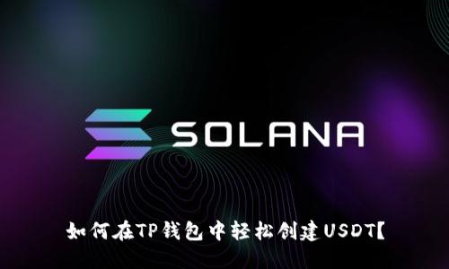 如何在TP钱包中轻松创建USDT？