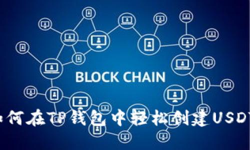 如何在TP钱包中轻松创建USDT？