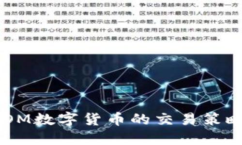 深入探索ATOM数字货币的交易策略与投资技巧