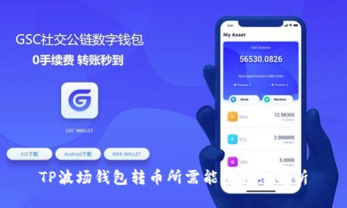 TP波场钱包转币所需能量详细解析