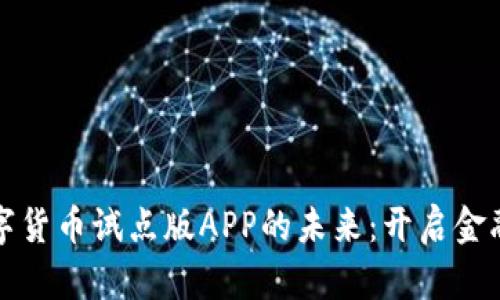 探索数字货币试点版APP的未来：开启金融新纪元