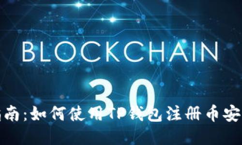 详细指南：如何使用TP钱包注册币安智能链