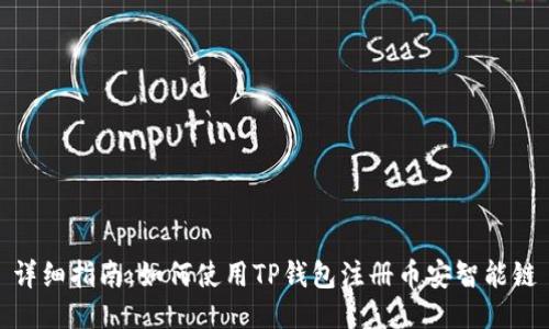 详细指南：如何使用TP钱包注册币安智能链