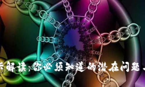 TP钱包老卡解读：你必须知道的潜在问题与解决方案