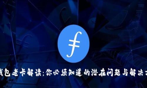 TP钱包老卡解读：你必须知道的潜在问题与解决方案