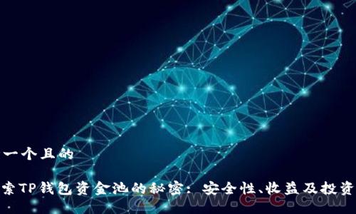 思考一个且的

: 探索TP钱包资金池的秘密: 安全性、收益及投资策略