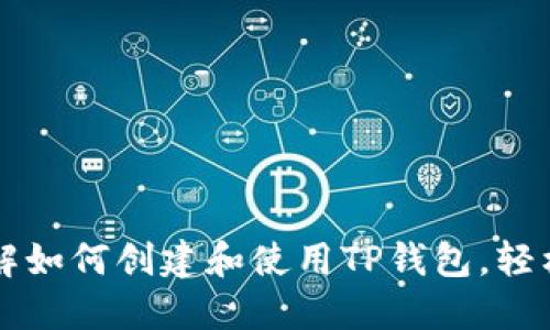 ### 深入了解如何创建和使用TP钱包，轻松管理数字资产