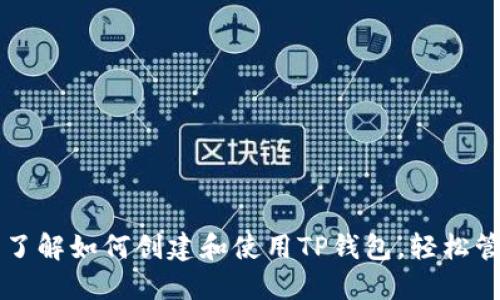 ### 深入了解如何创建和使用TP钱包，轻松管理数字资产