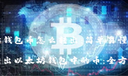 以太坊钱包币怎么转出：简单易懂的指南

轻松转出以太坊钱包中的币：全方位指南