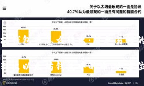 以太坊钱包币怎么转出：简单易懂的指南

轻松转出以太坊钱包中的币：全方位指南