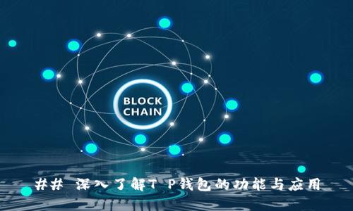## 深入了解T P钱包的功能与应用