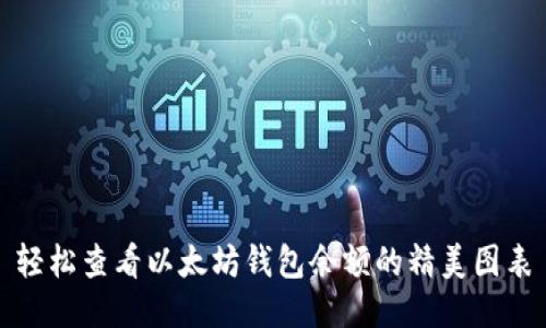 轻松查看以太坊钱包余额的精美图表