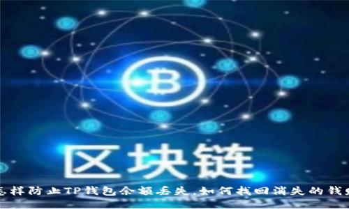 怎样防止TP钱包余额丢失，如何找回消失的钱财