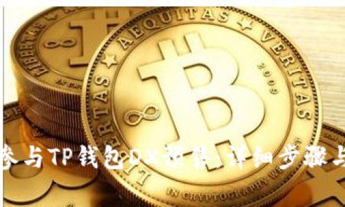 如何顺利参与TP钱包DX预售：详细步骤与注意事项