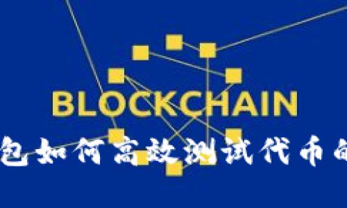 ## TP钱包如何高效测试代币的全面指南