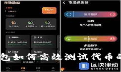 ## TP钱包如何高效测试代币的全面指南