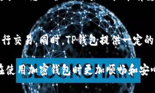  TP钱包节点出错了怎么办？快速解决指南 / 
 guanjianci TP钱包, 节点出错, 加密货币, 问题解决 /guanjianci 

导语
在加密货币日益流行的今天，TP钱包因其便捷、安全的特点，受到了众多用户的青睐。然而，就像任何电子产品或软件一样，有时候我们也会碰到问题，比如“节点出错”这一信息。遇到这种情况，许多人可能会感到无措，甚至有些恐慌。不过，别担心！本文将为你提供详细的解决方案，使你可以轻松应对TP钱包节点出错的问题。

理解TP钱包节点错误的原因
在解决问题之前，理解产生错误的根本原因是非常重要的。TP钱包的节点是它与区块链网络之间的桥梁，节点出错的原因可能有很多。例如：
ul
    listrong网络问题：/strong不稳定的网络连接可能导致钱包无法与节点正常通信。/li
    listrong节点服务器故障：/strong偶尔，钱包所连接的节点服务器会出现故障或维护，导致无法正常获取数据。/li
    listrong软件版本问题：/strong如果你使用的TP钱包版本过旧，可能与当前的区块链网络不兼容。/li
    listrong账户问题：/strong有些用户的账户设置可能出现问题，比如缓存、数据损坏等。/li
/ul

快速排查和解决TP钱包节点错误
接下来，我们将分步骤介绍如何快速排查和解决TP钱包的节点错误。

h4步骤一：检查网络连接/h4
首先，确保你的设备连接到稳定的互联网。你可以尝试打开其他网站或者应用，看看网络是否正常。

h4步骤二：重新启动TP钱包/h4
有时候，简单的重启能有效修复问题。关闭TP钱包，等待片刻后再重新打开，看看问题是否解决。

h4步骤三：更新TP钱包/h4
确保你使用的是TP钱包的最新版本。前往应用商店检查是否有更新，如果有，请及时更新。

h4步骤四：更换节点/h4
在TP钱包的设置中，可以尝试切换到其他可用的节点。换一个节点可能会解决连接问题。

h4步骤五：清除缓存和数据/h4
对于使用频繁的应用程序，清理缓存和数据有时能帮助解决问题。你可以在设备的设置中找到TP钱包，选择“清除缓存”和“清除数据”。注意，这一操作可能会导致你需要重新登录。

h4步骤六：联系客服支持/h4
如果上述步骤都没有解决问题，建议联系TP钱包的客服支持。他们有专业的团队能够帮助你查找问题的根源，并提供解决方案。

预防TP钱包节点错误的最佳实践
除了上述的临时解决方案，我们可以采取一些预防措施，避免将来再次遇到节点出错的问题。

h4保持应用更新/h4
定期检查TP钱包的更新，以确保你总是使用最新和最安全的版本。这不仅能避免节点错误，还能享受新功能和更流畅的用户体验。

h4选择可靠的网络/h4
使用TP钱包时，尽量在稳定且信号强的网络环境下操作，避免在移动数据或不稳定的Wi-Fi下进行交易。

h4定期备份/h4
定期备份你的钱包信息，以防万一。如果账号出现问题，你可以快速恢复。

总结
TP钱包的节点出错虽然给使用者带来了一定的困扰，但通过一些简单的排查和解决步骤，我们可以轻松应对此类问题。理解出现问题的原因并采取预防措施，能帮助我们在未来的使用中更顺利。

相关问题探讨
h41. 如果我的TP钱包账户被盗，应该怎么办？/h4
首先，一旦发现账户被盗，立即停止所有交易，确保不再进行任何操作。其次，尝试立即改变你的账户密码。如果你是使用推荐的助记词或者私钥保护你的资产，务必将这些信息保护好。如果账户中有重要资产，可以联系TP钱包的客服，看是否能够进行账户的冻结等保护措施。同时，进行备份和选择更安全的密码也是关键。还有，定期审视账户活动，确保没有异常交易。

h42. TP钱包和其他加密钱包有什么不同？/h4
TP钱包不同于其他钱包的地方在于它支持多种区块链和数字货币，并且在用户友好性上有很大的优势。用户可以轻松管理自己的数字资产，并且支持直接通过钱包进行交易。同时，TP钱包提供一定的安全性和隐私保护功能，也让用户在使用时能够更加放心。不过，用户需要注意选择正规的下载渠道，避免下载到伪造或者存在后门的版本。

总而言之，无论是解决TP钱包的节点出错问题还是了解加密钱包的其他相关知识，关键在于持续学习和适应这个快速发展的行业。希望本篇文章能够帮助到你，使你在使用加密钱包时更加顺畅和安心。