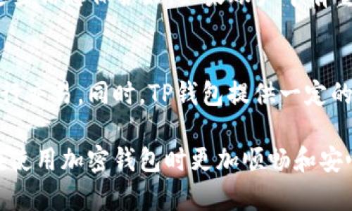   TP钱包节点出错了怎么办？快速解决指南 / 
 guanjianci TP钱包, 节点出错, 加密货币, 问题解决 /guanjianci 

导语
在加密货币日益流行的今天，TP钱包因其便捷、安全的特点，受到了众多用户的青睐。然而，就像任何电子产品或软件一样，有时候我们也会碰到问题，比如“节点出错”这一信息。遇到这种情况，许多人可能会感到无措，甚至有些恐慌。不过，别担心！本文将为你提供详细的解决方案，使你可以轻松应对TP钱包节点出错的问题。

理解TP钱包节点错误的原因
在解决问题之前，理解产生错误的根本原因是非常重要的。TP钱包的节点是它与区块链网络之间的桥梁，节点出错的原因可能有很多。例如：
ul
    listrong网络问题：/strong不稳定的网络连接可能导致钱包无法与节点正常通信。/li
    listrong节点服务器故障：/strong偶尔，钱包所连接的节点服务器会出现故障或维护，导致无法正常获取数据。/li
    listrong软件版本问题：/strong如果你使用的TP钱包版本过旧，可能与当前的区块链网络不兼容。/li
    listrong账户问题：/strong有些用户的账户设置可能出现问题，比如缓存、数据损坏等。/li
/ul

快速排查和解决TP钱包节点错误
接下来，我们将分步骤介绍如何快速排查和解决TP钱包的节点错误。

h4步骤一：检查网络连接/h4
首先，确保你的设备连接到稳定的互联网。你可以尝试打开其他网站或者应用，看看网络是否正常。

h4步骤二：重新启动TP钱包/h4
有时候，简单的重启能有效修复问题。关闭TP钱包，等待片刻后再重新打开，看看问题是否解决。

h4步骤三：更新TP钱包/h4
确保你使用的是TP钱包的最新版本。前往应用商店检查是否有更新，如果有，请及时更新。

h4步骤四：更换节点/h4
在TP钱包的设置中，可以尝试切换到其他可用的节点。换一个节点可能会解决连接问题。

h4步骤五：清除缓存和数据/h4
对于使用频繁的应用程序，清理缓存和数据有时能帮助解决问题。你可以在设备的设置中找到TP钱包，选择“清除缓存”和“清除数据”。注意，这一操作可能会导致你需要重新登录。

h4步骤六：联系客服支持/h4
如果上述步骤都没有解决问题，建议联系TP钱包的客服支持。他们有专业的团队能够帮助你查找问题的根源，并提供解决方案。

预防TP钱包节点错误的最佳实践
除了上述的临时解决方案，我们可以采取一些预防措施，避免将来再次遇到节点出错的问题。

h4保持应用更新/h4
定期检查TP钱包的更新，以确保你总是使用最新和最安全的版本。这不仅能避免节点错误，还能享受新功能和更流畅的用户体验。

h4选择可靠的网络/h4
使用TP钱包时，尽量在稳定且信号强的网络环境下操作，避免在移动数据或不稳定的Wi-Fi下进行交易。

h4定期备份/h4
定期备份你的钱包信息，以防万一。如果账号出现问题，你可以快速恢复。

总结
TP钱包的节点出错虽然给使用者带来了一定的困扰，但通过一些简单的排查和解决步骤，我们可以轻松应对此类问题。理解出现问题的原因并采取预防措施，能帮助我们在未来的使用中更顺利。

相关问题探讨
h41. 如果我的TP钱包账户被盗，应该怎么办？/h4
首先，一旦发现账户被盗，立即停止所有交易，确保不再进行任何操作。其次，尝试立即改变你的账户密码。如果你是使用推荐的助记词或者私钥保护你的资产，务必将这些信息保护好。如果账户中有重要资产，可以联系TP钱包的客服，看是否能够进行账户的冻结等保护措施。同时，进行备份和选择更安全的密码也是关键。还有，定期审视账户活动，确保没有异常交易。

h42. TP钱包和其他加密钱包有什么不同？/h4
TP钱包不同于其他钱包的地方在于它支持多种区块链和数字货币，并且在用户友好性上有很大的优势。用户可以轻松管理自己的数字资产，并且支持直接通过钱包进行交易。同时，TP钱包提供一定的安全性和隐私保护功能，也让用户在使用时能够更加放心。不过，用户需要注意选择正规的下载渠道，避免下载到伪造或者存在后门的版本。

总而言之，无论是解决TP钱包的节点出错问题还是了解加密钱包的其他相关知识，关键在于持续学习和适应这个快速发展的行业。希望本篇文章能够帮助到你，使你在使用加密钱包时更加顺畅和安心。