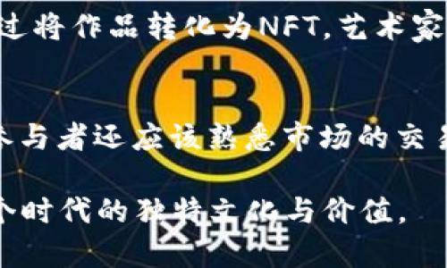 数字货币的世界里，各种术语层出不穷。其中，“NFT”（Non-Fungible Token）常常引起热议。那么，什么是NFT数字货币呢？让我们一起深入了解这个话题，探索它的定义、特点及其在实际生活中的应用。

什么是NFT数字货币
NFT的全称是非同质化代币，这是一种基于区块链技术的数字资产，能够独一无二地表示某种特定的物品或内容。与比特币或以太坊等同质化代币不同，NFT是唯一的，不能直接互换。这种特性使得NFT特别适用于艺术、游戏、音乐等领域的数字作品。

NFT的特点
1. 唯一性：每个NFT都有一个独特的标识符，能够证明其所有权和真实性。这意味着你可以拥有一幅艺术品的“数字所有权”，即使其他人也可以复制它。
2. 可追溯性：所有的NFT交易记录都保存在区块链上，任何人都可以公开查看。这提供了透明性，能够追踪每个NFT的历史和真实性。
3. 可编程性：NFT可以包含智能合约，这意味着在某些条件下可以自动执行特定功能。这为艺术家和创作者提供了新的收益模式，比如每次转售都能得到一定比例的佣金。

NFT的应用
在当今社会，NFT的应用场景日益丰富，以下是一些典型的实例：
1. 数字艺术：艺术家可以创建和销售数字艺术作品的NFT，这为他们提供了新的收入来源。例如，以太坊上的“Beeple”通过拍卖其数字作品获利数百万美元。
2. 游戏：许多游戏公司开始将NFT用于游戏资产，如虚拟角色、皮肤或武器等。玩家可以购买、出售或交易这些独特的数字资产，在游戏中获得更大的参与感。
3. 音乐：音乐人也可以利用NFT发行数字专辑或单曲，粉丝可以直接购买。这让艺术家能够绕过传统的发行渠道，直接与粉丝建立联系，获取更多收益。

NFT的未来展望
尽管NFT目前风头劲劲，但也面临不少挑战。例如，环境问题及市场的极端波动性等。但随着技术的发展和市场的成熟，我们有理由相信NFT会在未来有更广泛的应用场景，并找到与传统行业融合的路径。

相关问题
h41. NFT是否真的能成为艺术创作的未来？/h4
在数字时代，传统的艺术价值观正在受到挑战。NFT的出现让艺术家拥有了新的空间去展示和销售自己的作品。虽然一些人认为这种新方式可能会使艺术贬值，但也更多的人看到它为艺术创作带来了前所未有的机会。通过将作品转化为NFT，艺术家不仅可以在全球范围内触及更广泛的受众，还可以直接从销售中获利，避免了传统画廊和中介的角色。这使得艺术创作的未来充满了可能性，但同时也需要艺术家们在创作和展示的过程中不断适应和探索新的商业模式。

h42. 如何安全地购买和交易NFT？/h4
尽管NFT市场发展迅猛，但安全问题也随之而来。在购买NFT前，用户需要选择一个安全可靠的钱包，以存储他们的加密货币和NFT。同时，在交易过程中特别要注意核实NFT的来源和真实性，避免购买到假货或盗版。此外，参与者还应该熟悉市场的交易平台，如OpenSea、Rarible等，不同平台的手续费、功能和社区活跃度都可能会影响用户的交易体验。最重要的是，用户在操作过程中务必要保持谨慎，不随意分享自己的私钥和钱包信息，避免因安全漏洞而造成的损失。

通过对NFT数字货币的全面理解，我们不仅可以看到它在当今社会的重要性和潜力，也能为未来的数字经济做好更深入的准备。尽管面对障碍与挑战，NFT的魅力和创新精神将持续吸引更多的人投身其中，创造出属于这个时代的独特文化与价值。