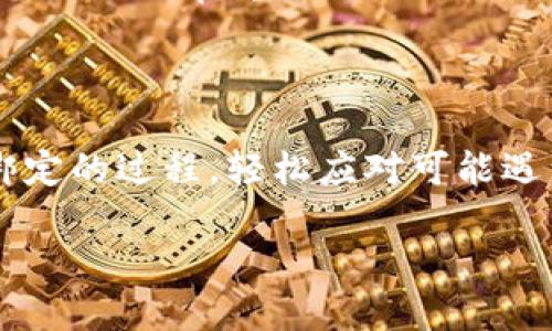 理解Core和TP钱包的绑定过程

在数字货币的世界里，钱包的选择和使用是每一个投资者都要面对的关键问题。不论你是新手还是老手，选择合适的钱包所带来的便利性和安全性都是不可或缺的。今天，我们将深入探讨如何将Core与TP钱包绑定，并在这个过程中为你解答一些可能遇到的问题。

首先，Core是一种相对较新的数字资产钱包，它为用户提供了安全存储资产的功能。同时，TP钱包作为一款多功能的钱包，支持多种区块链资产的管理。将这两者进行绑定，可以让用户在管理资产时更加灵活高效，享受更好的用户体验。

在这一过程中，你将了解到需要准备哪些材料、操作步骤以及注意事项。通过这些清晰的步骤，我们希望每个人都能轻松掌握这一技能，实现资产的安全管理。

绑定前的准备工作

在进行Core与TP钱包的绑定之前，有些准备工作是必不可少的。以下是详细的步骤和注意事项：

ul
    listrong确保你拥有两个钱包的账号：/strong首先，你需要确保自己已经在Core和TP钱包中创建了账户。如果还没有，可以通过各自的钱包官网下载安装，按照提示完成注册。/li
    listrong保证网络连接顺畅：/strong在进行绑定时，你需要一个稳定的网络连接。因为在这个过程中，你可能需要频繁访问网络资源，确保流畅的连接能大大提升你的体验。/li
    listrong备份私钥：/strong在进行任何与钱包相关的操作前，请务必备份你的私钥。私钥是你的资产安全的最后一道防线，一旦丢失，可能会导致资产丢失。/li
/ul

Core和TP钱包绑定的详细步骤

接下来，我们将详细介绍如何将Core与TP钱包进行绑定。请注意，操作步骤可能会随着软件的更新而有所不同，因此建议始终参考官方网站的最新指南。

h4步骤1：打开Core钱包/h4
首先，你需要在你的设备上打开Core钱包。如果你使用的是桌面版本，可以在电脑上找到Core应用并启动它。对于移动设备用户，则需在手机上启动相应的应用。

h4步骤2：找到绑定选项/h4
在Core钱包界面中，你应该能够找到“设置”或者“绑定账户”的选项。点击进入该功能选项，以便开始连接你的TP钱包。

h4步骤3：输入TP钱包信息/h4
系统会要求你输入TP钱包的相关信息。这通常包括你的TP钱包地址 或者其他身份验证信息。确保你提供的信息准确无误，以避免因输入错误导致的绑定失败。

h4步骤4：确认绑定/h4
在输入完成后，系统可能会要求你再次确认这些信息。在确认无误后，点击提交，以完成绑定过程。此时，Core钱包将会与TP钱包建立连接。

h4步骤5：验证绑定成功/h4
绑定成功后，你将收到一个确认信息。你可以返回TP钱包，检查是否显示了Core钱包中的资产。确保资产能正确显示，不然很可能需要重新检查你刚才的步骤。

常见问题解答

在Core和TP钱包绑定的过程中，可能会遇到一些常见问题。接下来，我们将为你逐一解答。

h4问题1：我该如何处理绑定失败的情况？/h4
遇到绑定失败时，不必惊慌。首先，检查你输入的信息，确认没有拼写错误或格式问题。特别是在钱包地址这一类信息很容易出现错误。此外，确保两个钱包都是最新版本。有时候软件的兼容性问题也可能会导致绑定失败。

h4问题2：绑定后是否会有资产损失？/h4
一般来说，绑定过程不应该导致资产损失。无论是Core钱包还是TP钱包，都应该保持你的资产安全。但在任何情况下，确保在绑定前做好资产备份是非常重要的。同时，使用官方渠道下载钱包应用，确保你使用的是安全的程序，防止被钓鱼或恶意软件攻击。

总结

将Core与TP钱包进行绑定，不仅能够提升你的数字货币管理效率，还能为你的资产安全保驾护航。希望通过本篇文章，能够帮助你了解整个绑定的过程，轻松应对可能遇到的问题。无论你处于数字货币投资的哪个阶段，掌握这项技能都是十分重要的，我们希望你能平稳地驶入这个新时代的数字财富管理之旅。

如何高效绑定Core与TP钱包，一步到位的指南