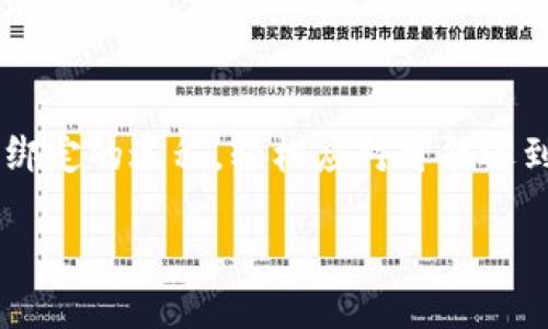 理解Core和TP钱包的绑定过程

在数字货币的世界里，钱包的选择和使用是每一个投资者都要面对的关键问题。不论你是新手还是老手，选择合适的钱包所带来的便利性和安全性都是不可或缺的。今天，我们将深入探讨如何将Core与TP钱包绑定，并在这个过程中为你解答一些可能遇到的问题。

首先，Core是一种相对较新的数字资产钱包，它为用户提供了安全存储资产的功能。同时，TP钱包作为一款多功能的钱包，支持多种区块链资产的管理。将这两者进行绑定，可以让用户在管理资产时更加灵活高效，享受更好的用户体验。

在这一过程中，你将了解到需要准备哪些材料、操作步骤以及注意事项。通过这些清晰的步骤，我们希望每个人都能轻松掌握这一技能，实现资产的安全管理。

绑定前的准备工作

在进行Core与TP钱包的绑定之前，有些准备工作是必不可少的。以下是详细的步骤和注意事项：

ul
    listrong确保你拥有两个钱包的账号：/strong首先，你需要确保自己已经在Core和TP钱包中创建了账户。如果还没有，可以通过各自的钱包官网下载安装，按照提示完成注册。/li
    listrong保证网络连接顺畅：/strong在进行绑定时，你需要一个稳定的网络连接。因为在这个过程中，你可能需要频繁访问网络资源，确保流畅的连接能大大提升你的体验。/li
    listrong备份私钥：/strong在进行任何与钱包相关的操作前，请务必备份你的私钥。私钥是你的资产安全的最后一道防线，一旦丢失，可能会导致资产丢失。/li
/ul

Core和TP钱包绑定的详细步骤

接下来，我们将详细介绍如何将Core与TP钱包进行绑定。请注意，操作步骤可能会随着软件的更新而有所不同，因此建议始终参考官方网站的最新指南。

h4步骤1：打开Core钱包/h4
首先，你需要在你的设备上打开Core钱包。如果你使用的是桌面版本，可以在电脑上找到Core应用并启动它。对于移动设备用户，则需在手机上启动相应的应用。

h4步骤2：找到绑定选项/h4
在Core钱包界面中，你应该能够找到“设置”或者“绑定账户”的选项。点击进入该功能选项，以便开始连接你的TP钱包。

h4步骤3：输入TP钱包信息/h4
系统会要求你输入TP钱包的相关信息。这通常包括你的TP钱包地址 或者其他身份验证信息。确保你提供的信息准确无误，以避免因输入错误导致的绑定失败。

h4步骤4：确认绑定/h4
在输入完成后，系统可能会要求你再次确认这些信息。在确认无误后，点击提交，以完成绑定过程。此时，Core钱包将会与TP钱包建立连接。

h4步骤5：验证绑定成功/h4
绑定成功后，你将收到一个确认信息。你可以返回TP钱包，检查是否显示了Core钱包中的资产。确保资产能正确显示，不然很可能需要重新检查你刚才的步骤。

常见问题解答

在Core和TP钱包绑定的过程中，可能会遇到一些常见问题。接下来，我们将为你逐一解答。

h4问题1：我该如何处理绑定失败的情况？/h4
遇到绑定失败时，不必惊慌。首先，检查你输入的信息，确认没有拼写错误或格式问题。特别是在钱包地址这一类信息很容易出现错误。此外，确保两个钱包都是最新版本。有时候软件的兼容性问题也可能会导致绑定失败。

h4问题2：绑定后是否会有资产损失？/h4
一般来说，绑定过程不应该导致资产损失。无论是Core钱包还是TP钱包，都应该保持你的资产安全。但在任何情况下，确保在绑定前做好资产备份是非常重要的。同时，使用官方渠道下载钱包应用，确保你使用的是安全的程序，防止被钓鱼或恶意软件攻击。

总结

将Core与TP钱包进行绑定，不仅能够提升你的数字货币管理效率，还能为你的资产安全保驾护航。希望通过本篇文章，能够帮助你了解整个绑定的过程，轻松应对可能遇到的问题。无论你处于数字货币投资的哪个阶段，掌握这项技能都是十分重要的，我们希望你能平稳地驶入这个新时代的数字财富管理之旅。

如何高效绑定Core与TP钱包，一步到位的指南