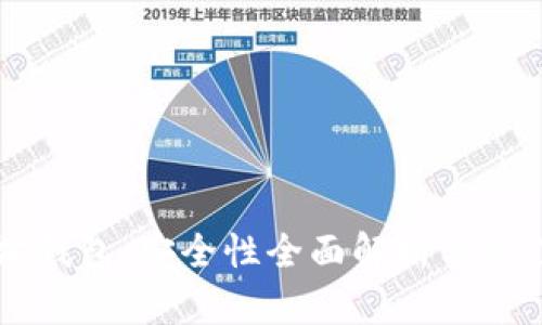 以太坊钱包：安全性全面解析与最佳实践