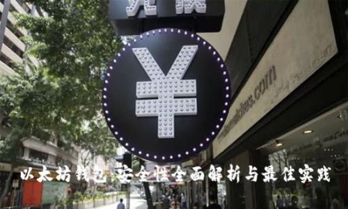 以太坊钱包：安全性全面解析与最佳实践