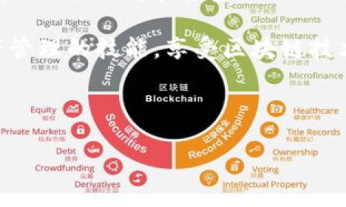 什么是TP钱包？

TP钱包是一款功能强大的数字货币钱包，专门设计用于存储、管理和交易多种类型的数字资产。随着区块链技术的发展，越来越多的人开始接触和使用数字货币，而TP钱包的出现则为这些用户提供了一个安全、便捷的选择。特别是对于喜欢交易TRC10代币的用户来说，TP钱包无疑是一个理想的选择。

TRC10代币的基本概念

TRC10代币是一种基于波场（TRON）区块链的代币标准。与以太坊的ERC20代币类似，TRC10为开发者提供了一种创建和发行代币的简单方式。由于波场网络的快速确认时间和高交易吞吐量，TRC10代币逐渐受到关注和使用。这使得许多项目和应用能够在波场平台上进行数字货币交易、募资和其他多种用途。

TP钱包与TRC10的结合

TP钱包支持多种资产的存储和管理，而TRC10代币的加入使得用户的资产管理更加多元化。用户可以通过TP钱包轻松地创建、充值和交易TRC10代币。这一功能的实现，不仅提升了用户的使用体验，也推动了波场生态系统的繁荣发展。

TP钱包的优势在哪里？

在当今市场上，有许多数字货币钱包可供选择，但TP钱包凭借以下几个优势脱颖而出：

ul
    listrong安全性高：/strongTP钱包采取了先进的安全措施，包括多重签名、安全锁等，确保用户资产的安全。/li
    listrong用户友好的界面：/strong界面设计简洁直观，用户可以轻松上手，不需要专业知识也能顺利操作。/li
    listrong多资产支持：/strong不仅支持TRC10代币，还支持其他类型的数字资产，让用户的资产管理更集中。/li
    listrong社区活跃：/strongTP钱包拥有一个活跃的用户群体，可以随时获取支持并与其他用户交流。/li
/ul

如何在TP钱包中管理TRC10代币？

对于新用户来说，管理TRC10代币可能会有些陌生，但通过TP钱包的简便操作，用户可以轻松上手：

ol
    listrong下载和安装TP钱包：/strong首先，从官方网站或可信的应用商店下载TP钱包并安装。/li
    listrong创建或导入钱包：/strong根据提示创建一个新的钱包，或导入已有的钱包。/li
    listrong充值TRC10代币：/strong在钱包界面找到充值选项，获取充值地址，然后通过其他钱包将TRC10代币转入TP钱包。/li
    listrong交易和管理代币：/strong在钱包中，你可以随时查看TRC10代币的余额、进行交易等。操作非常简单直观。/li
/ol

TP钱包的常见问题解答

在使用TP钱包的过程中，用户可能会遇到一些问题，以下是一些常见问题及其解答：

h41. TP钱包是否支持TRC10代币的交易？/h4

是的，TP钱包支持TRC10代币的交易。用户可以通过钱包内的交易功能，将其TRC10代币发送给其他用户或进行兑换。

h42. 如何确保我的资产安全？/h4

使用TP钱包时，可以通过设置安全密码和启用双重验证来增强安全性。此外，定期备份钱包信息也是保障资产安全的重要措施。

总结

总的来说，TP钱包是一个非常适合TRC10代币用户的数字货币钱包。凭借其强大的功能和出色的用户体验，TP钱包不仅帮助用户轻松管理资产，还为波场生态的发展贡献了力量。如果你还没有尝试使用TP钱包，现在是一个不错的时机。

相关问题

h41. 在TP钱包中创建TRC10代币的流程是什么？/h4

创建TRC10代币的流程虽然有点复杂，但TP钱包提供了详细的指南和支持，让用户能更轻松地实现。大体流程包括确定代币的基本信息，选择合适的发行数量等。用户需要了解TRC10代币的特性，确保其满足自身需求。

h42. TRC10代币的市场前景如何？/h4

随着区块链技术的不断进步和应用场景的丰富，TRC10代币的市场前景相当广阔。越来越多的项目选择在波场生态中发行代币，因此对于用户来说，理解和投资TRC10代币或许能够带来不错的回报。

在人们对数字货币的不断关注中，TRC10代币和TP钱包的结合，正在为用户打开一扇新的大门。希望更多的人能通过这个平台，掌握数字资产管理的技能，享受区块链技术带来的便捷与创新。

TP钱包, TRC10代币, 数字货币, 波场区块链/guanjianci

请注意：内容仅供参考，具体信息请根据各大数字货币钱包官方网站和相关资料进行验证。