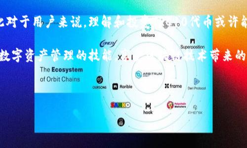 什么是TP钱包？

TP钱包是一款功能强大的数字货币钱包，专门设计用于存储、管理和交易多种类型的数字资产。随着区块链技术的发展，越来越多的人开始接触和使用数字货币，而TP钱包的出现则为这些用户提供了一个安全、便捷的选择。特别是对于喜欢交易TRC10代币的用户来说，TP钱包无疑是一个理想的选择。

TRC10代币的基本概念

TRC10代币是一种基于波场（TRON）区块链的代币标准。与以太坊的ERC20代币类似，TRC10为开发者提供了一种创建和发行代币的简单方式。由于波场网络的快速确认时间和高交易吞吐量，TRC10代币逐渐受到关注和使用。这使得许多项目和应用能够在波场平台上进行数字货币交易、募资和其他多种用途。

TP钱包与TRC10的结合

TP钱包支持多种资产的存储和管理，而TRC10代币的加入使得用户的资产管理更加多元化。用户可以通过TP钱包轻松地创建、充值和交易TRC10代币。这一功能的实现，不仅提升了用户的使用体验，也推动了波场生态系统的繁荣发展。

TP钱包的优势在哪里？

在当今市场上，有许多数字货币钱包可供选择，但TP钱包凭借以下几个优势脱颖而出：

ul
    listrong安全性高：/strongTP钱包采取了先进的安全措施，包括多重签名、安全锁等，确保用户资产的安全。/li
    listrong用户友好的界面：/strong界面设计简洁直观，用户可以轻松上手，不需要专业知识也能顺利操作。/li
    listrong多资产支持：/strong不仅支持TRC10代币，还支持其他类型的数字资产，让用户的资产管理更集中。/li
    listrong社区活跃：/strongTP钱包拥有一个活跃的用户群体，可以随时获取支持并与其他用户交流。/li
/ul

如何在TP钱包中管理TRC10代币？

对于新用户来说，管理TRC10代币可能会有些陌生，但通过TP钱包的简便操作，用户可以轻松上手：

ol
    listrong下载和安装TP钱包：/strong首先，从官方网站或可信的应用商店下载TP钱包并安装。/li
    listrong创建或导入钱包：/strong根据提示创建一个新的钱包，或导入已有的钱包。/li
    listrong充值TRC10代币：/strong在钱包界面找到充值选项，获取充值地址，然后通过其他钱包将TRC10代币转入TP钱包。/li
    listrong交易和管理代币：/strong在钱包中，你可以随时查看TRC10代币的余额、进行交易等。操作非常简单直观。/li
/ol

TP钱包的常见问题解答

在使用TP钱包的过程中，用户可能会遇到一些问题，以下是一些常见问题及其解答：

h41. TP钱包是否支持TRC10代币的交易？/h4

是的，TP钱包支持TRC10代币的交易。用户可以通过钱包内的交易功能，将其TRC10代币发送给其他用户或进行兑换。

h42. 如何确保我的资产安全？/h4

使用TP钱包时，可以通过设置安全密码和启用双重验证来增强安全性。此外，定期备份钱包信息也是保障资产安全的重要措施。

总结

总的来说，TP钱包是一个非常适合TRC10代币用户的数字货币钱包。凭借其强大的功能和出色的用户体验，TP钱包不仅帮助用户轻松管理资产，还为波场生态的发展贡献了力量。如果你还没有尝试使用TP钱包，现在是一个不错的时机。

相关问题

h41. 在TP钱包中创建TRC10代币的流程是什么？/h4

创建TRC10代币的流程虽然有点复杂，但TP钱包提供了详细的指南和支持，让用户能更轻松地实现。大体流程包括确定代币的基本信息，选择合适的发行数量等。用户需要了解TRC10代币的特性，确保其满足自身需求。

h42. TRC10代币的市场前景如何？/h4

随着区块链技术的不断进步和应用场景的丰富，TRC10代币的市场前景相当广阔。越来越多的项目选择在波场生态中发行代币，因此对于用户来说，理解和投资TRC10代币或许能够带来不错的回报。

在人们对数字货币的不断关注中，TRC10代币和TP钱包的结合，正在为用户打开一扇新的大门。希望更多的人能通过这个平台，掌握数字资产管理的技能，享受区块链技术带来的便捷与创新。

TP钱包, TRC10代币, 数字货币, 波场区块链/guanjianci

请注意：内容仅供参考，具体信息请根据各大数字货币钱包官方网站和相关资料进行验证。