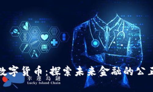 邵新宇数字货币：探索未来金融的公正与机遇