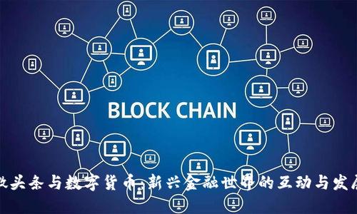微头条与数字货币：新兴金融世界的互动与发展