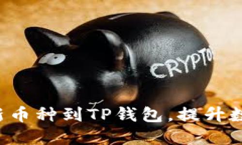  如何轻松添加新币种到TP钱包，提升数字资产管理能力