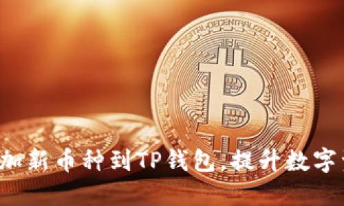  如何轻松添加新币种到TP钱包，提升数字资产管理能力