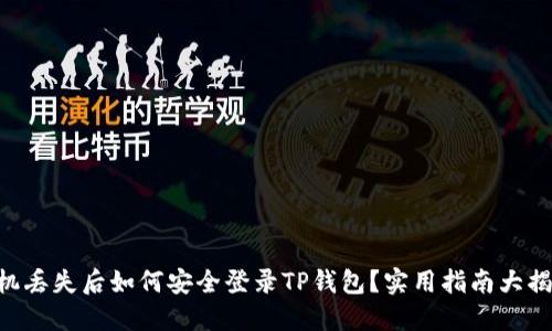 手机丢失后如何安全登录TP钱包？实用指南大揭秘！