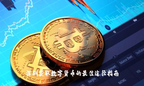 深圳获取数字货币的最佳途径指南