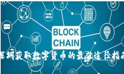 深圳获取数字货币的最佳途径指南